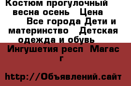 Костюм прогулочный REIMA весна-осень › Цена ­ 2 000 - Все города Дети и материнство » Детская одежда и обувь   . Ингушетия респ.,Магас г.